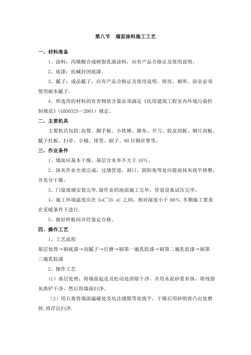 --墙面涂料施工工艺_第1页