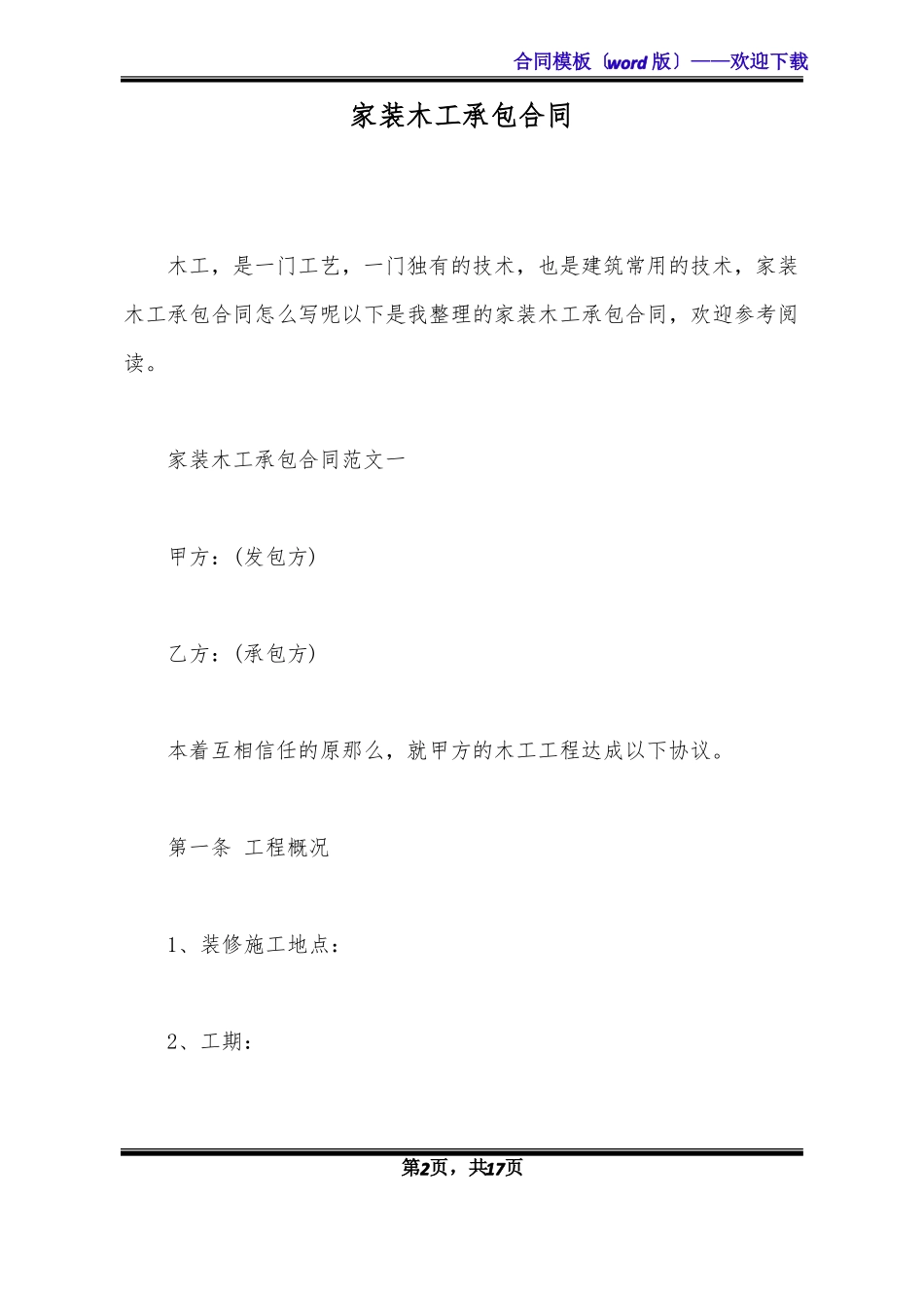 家装木工承包合同标准版x_第2页