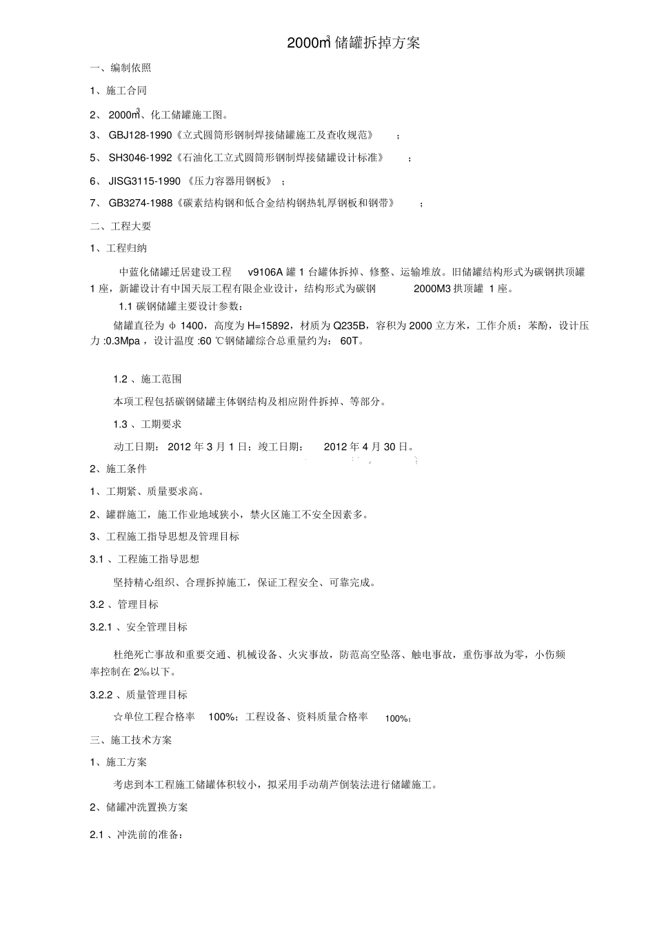 储罐拆除实施方案_第1页