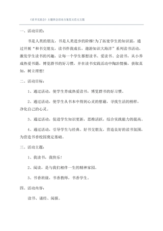 读书交流会主题班会活动方案范文范文五篇