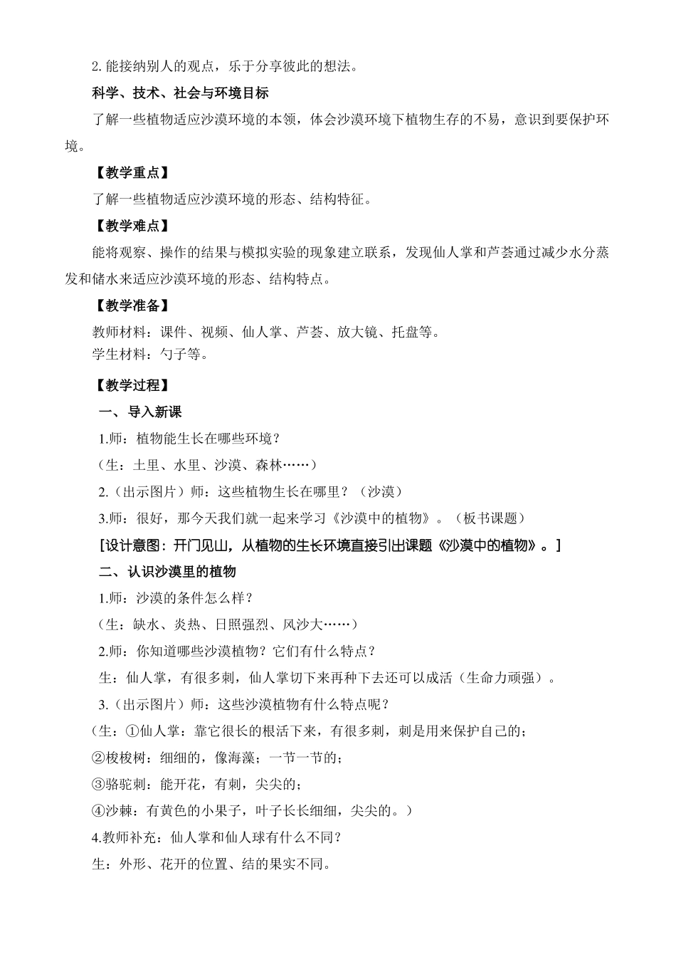 苏教版科学三下6沙漠中的植物教案设计_第2页