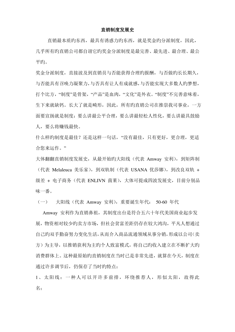 直销制度发展史_第1页