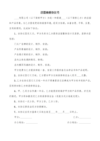 店面装修协议书3篇