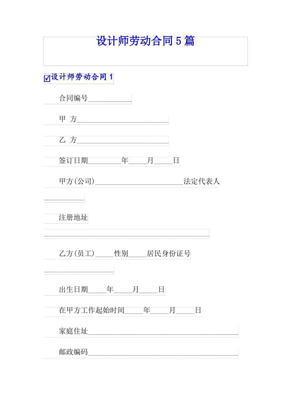 设计师劳动合同5篇_第1页