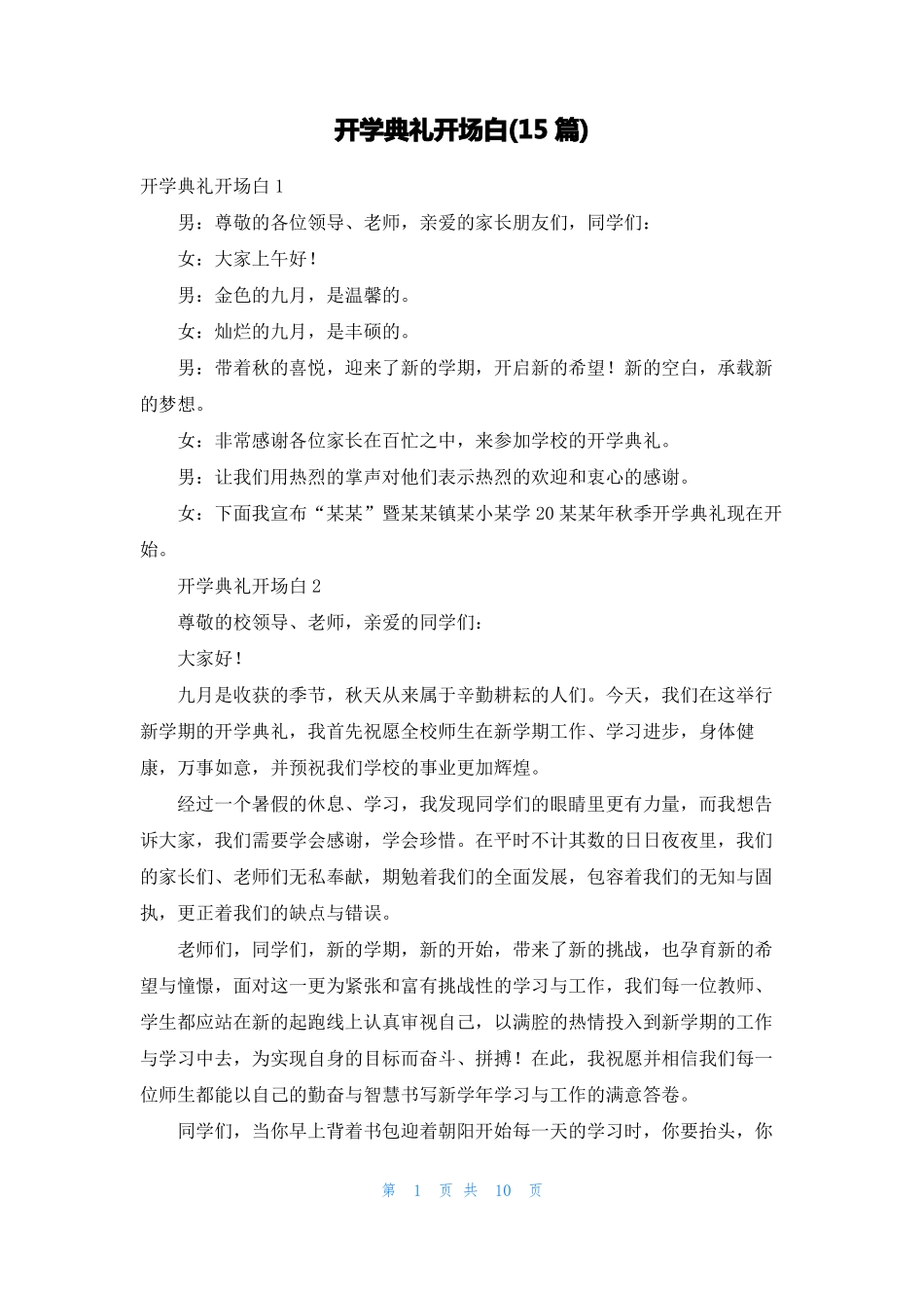 开学典礼开场白15篇_第1页