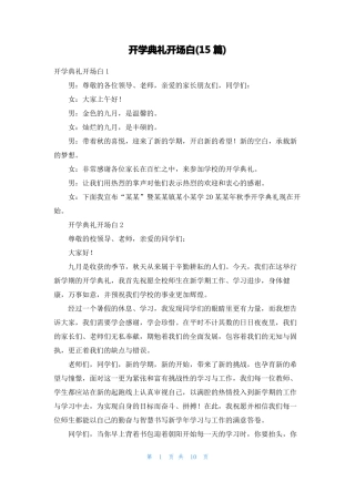 开学典礼开场白15篇