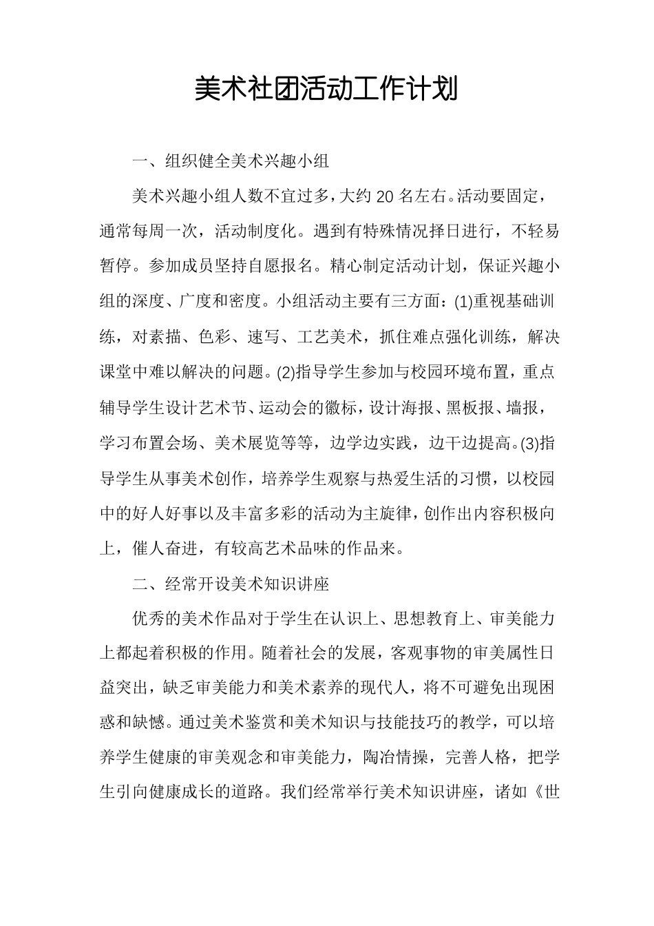 美术社团活动工作计划_第1页