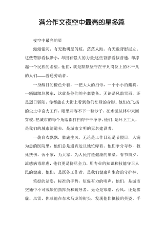 满分作文夜空中最亮的星多篇