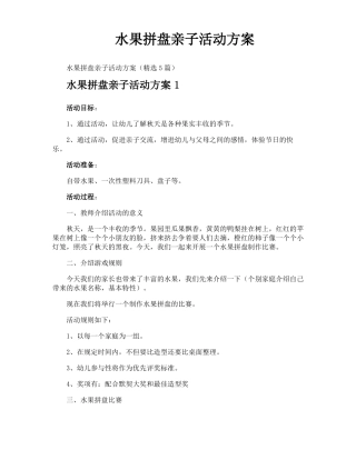 水果拼盘亲子活动方案