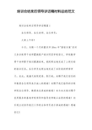 培训会结束后领导讲话稿材料总结范文