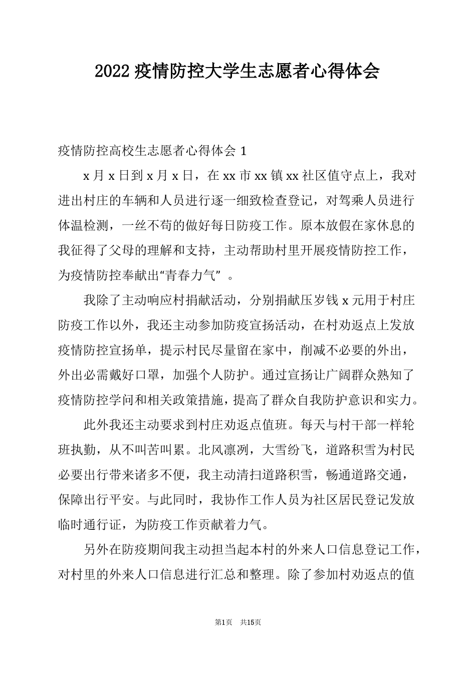 2022疫情防控大学生志愿者心得体会_第1页