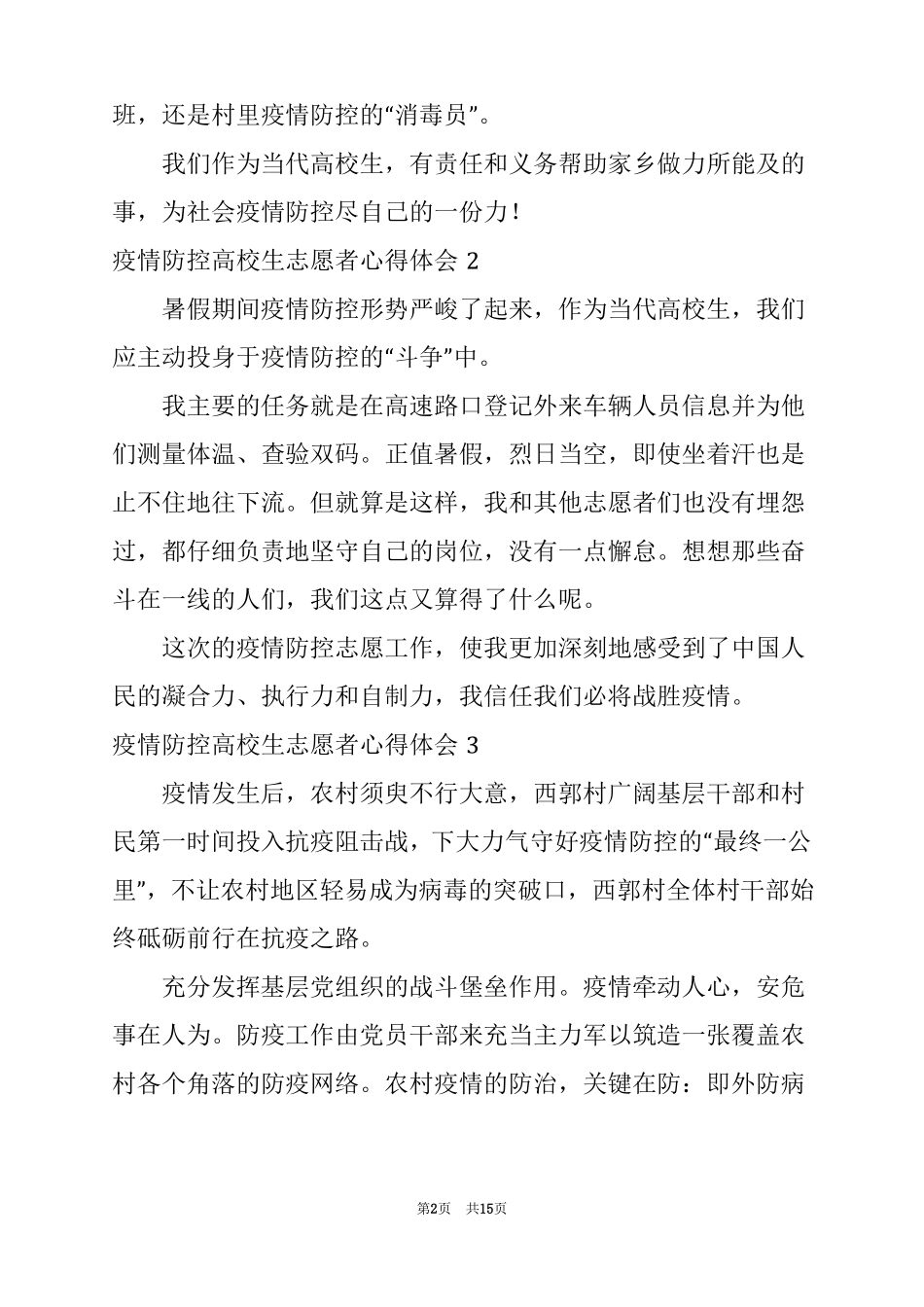 2022疫情防控大学生志愿者心得体会_第2页