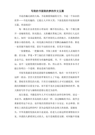 写我的书屋我的梦的作文五篇