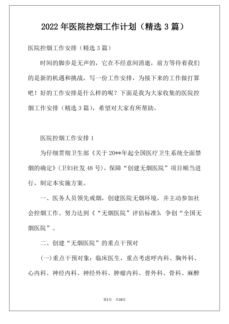 2022年医院控烟工作计划精选3篇_第1页