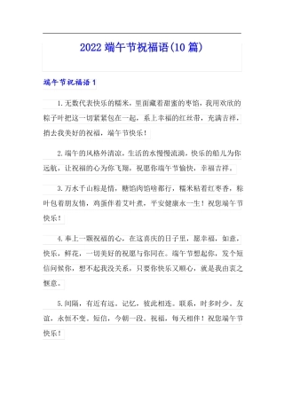 2022端午节祝福语10篇