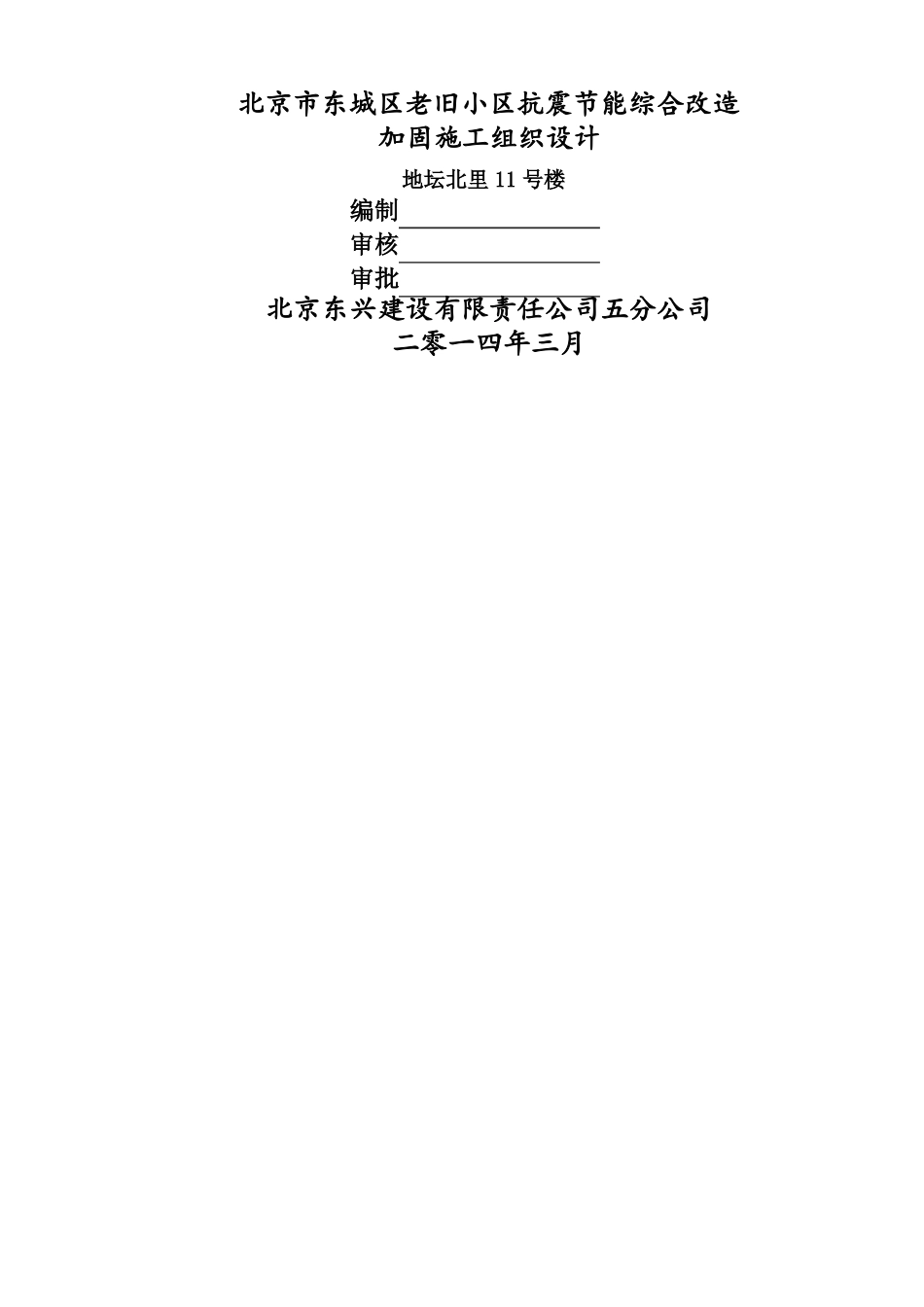 老旧小区加固施工方案_第1页