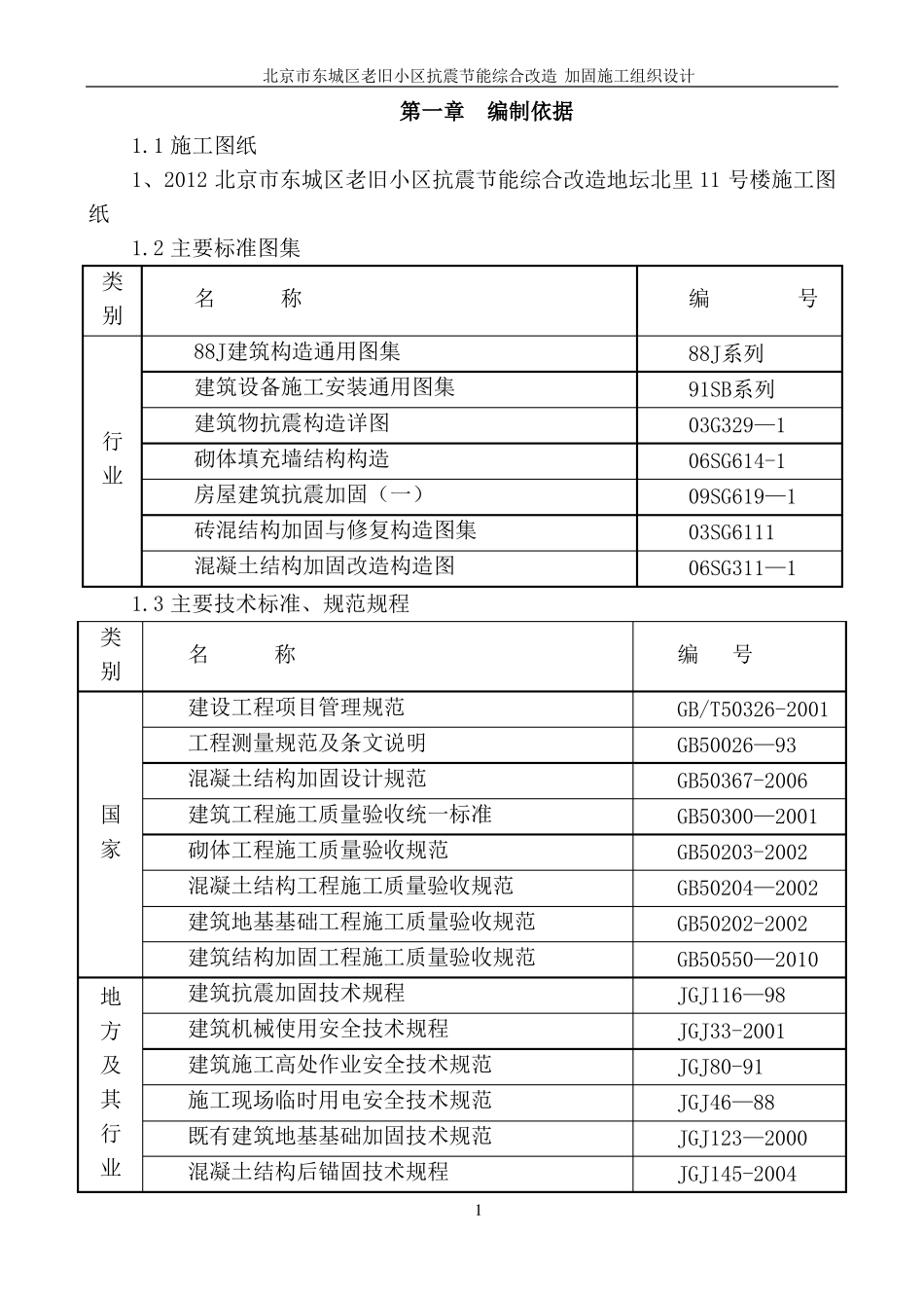 老旧小区加固施工方案_第2页