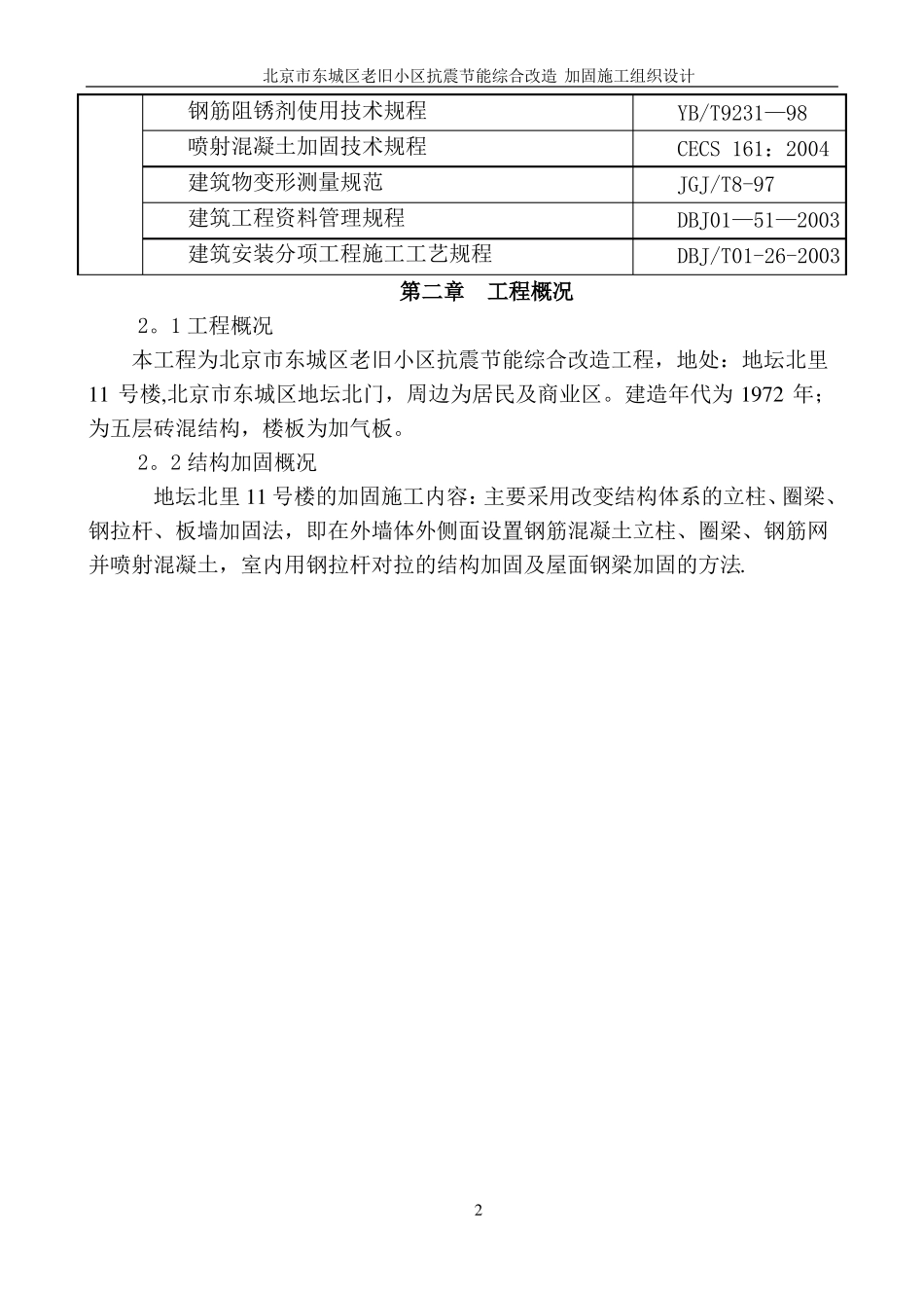 老旧小区加固施工方案_第3页