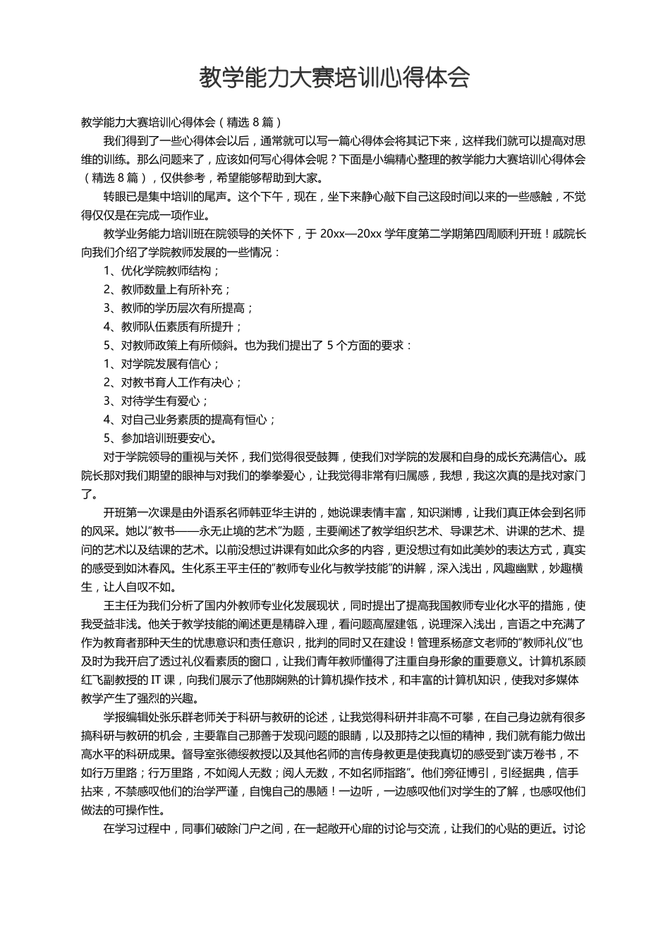 教学能力大赛培训心得体会精选8篇_第1页