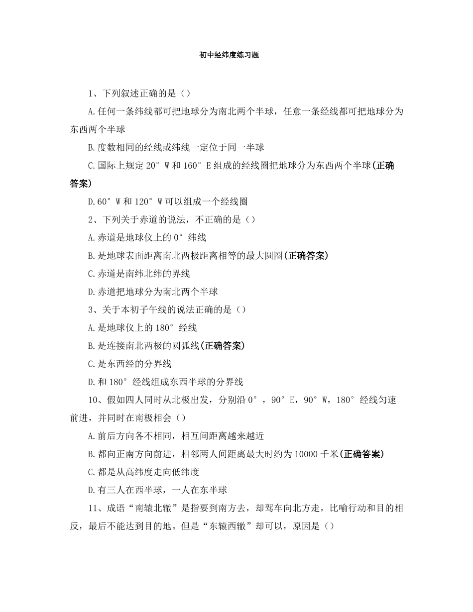 初中经纬度练习题_第1页