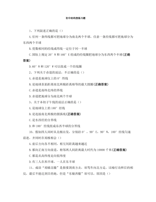初中经纬度练习题