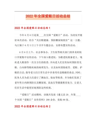 2022年全国爱眼日活动总结