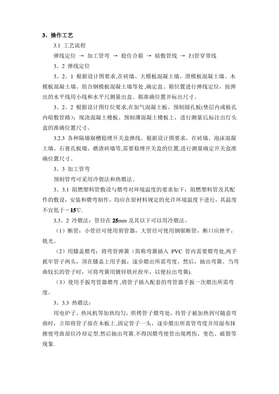 硬质阻燃塑料管PVC暗敷设施工工艺_第2页