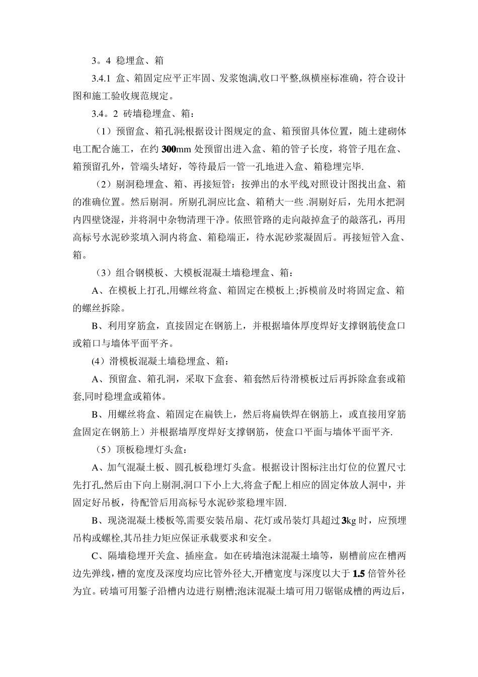 硬质阻燃塑料管PVC暗敷设施工工艺_第3页