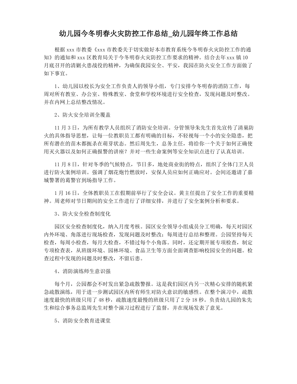 幼儿园今冬明春火灾防控工作总结幼儿园年终工作总结_第1页