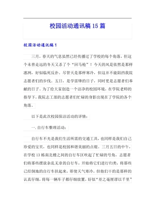 校园活动通讯稿15篇
