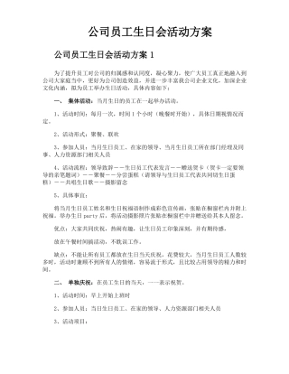 公司员工生日会活动方案