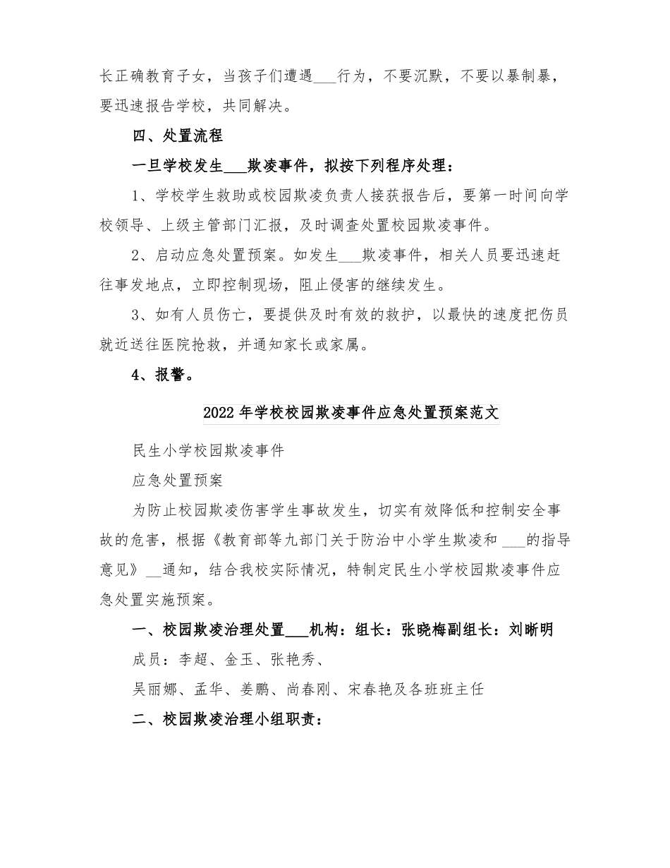 2022年学校校园欺凌事件应急处置预案参考_第3页