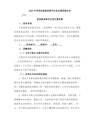 2022年学校校园欺凌事件应急处置预案参考