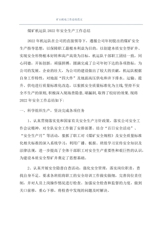 矿山机电工作总结范文