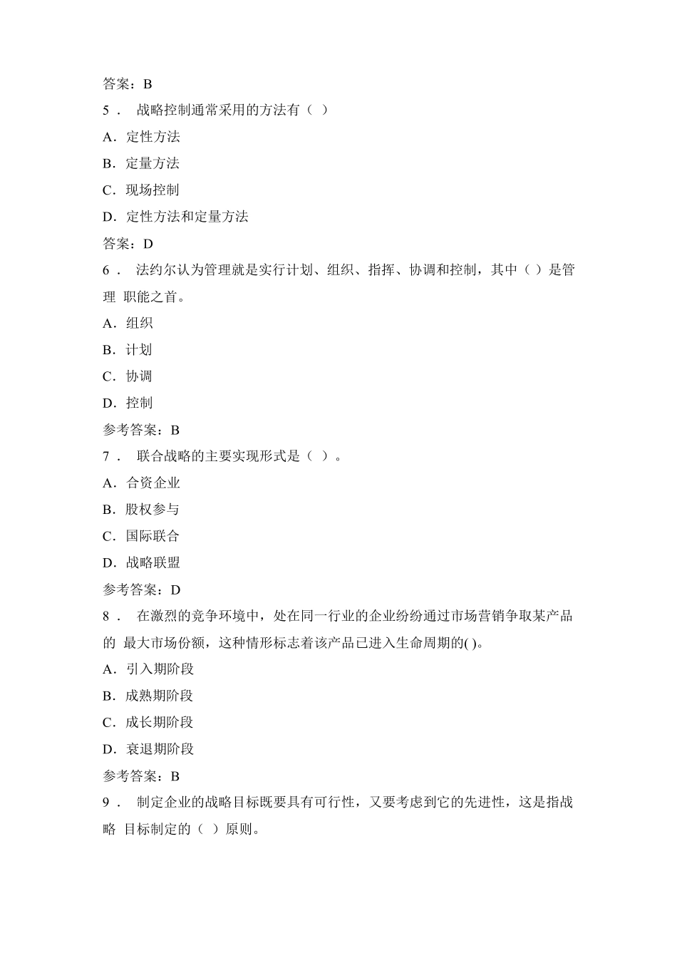 华中师范大学企业战略管理网上考试_第2页