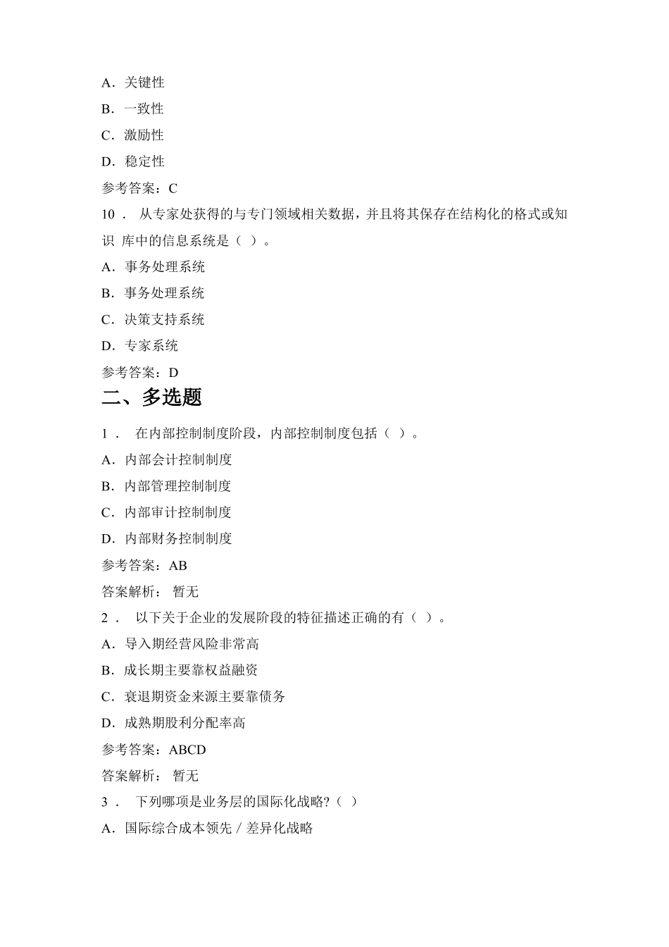 华中师范大学企业战略管理网上考试_第3页