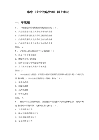 华中师范大学企业战略管理网上考试