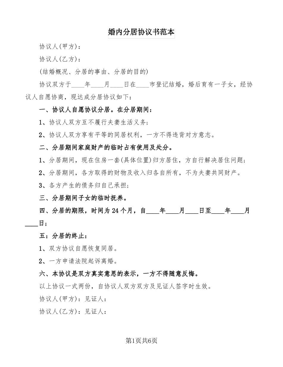 婚内分居协议书范本7篇_第1页