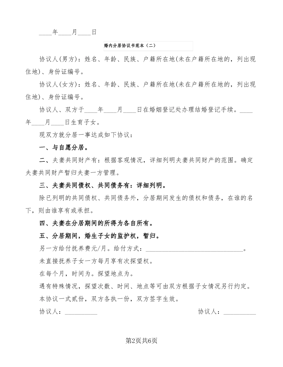婚内分居协议书范本7篇_第2页
