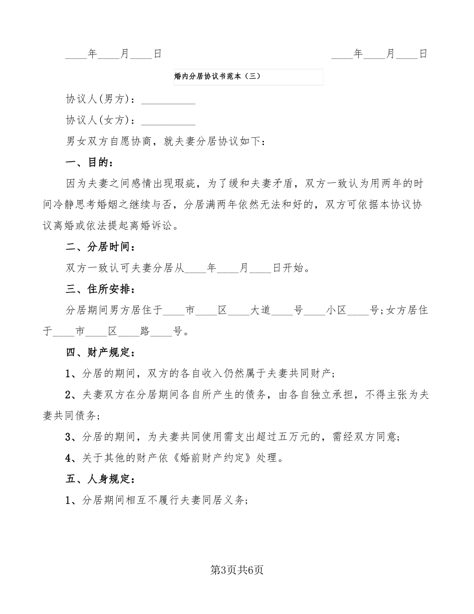 婚内分居协议书范本7篇_第3页