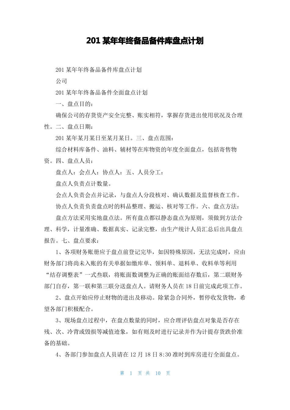 2022年年终备品备件库盘点计划_第1页