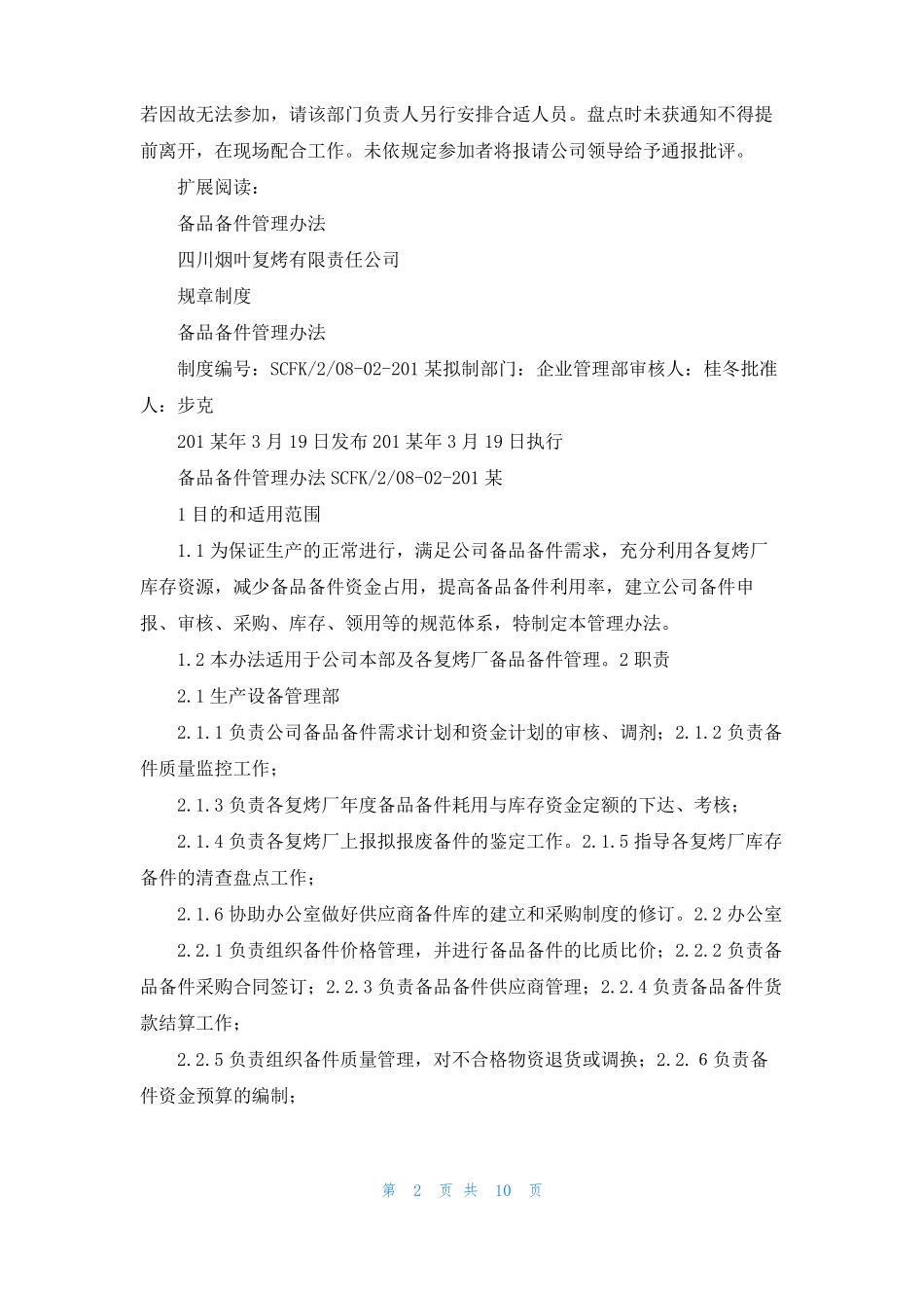 2022年年终备品备件库盘点计划_第2页