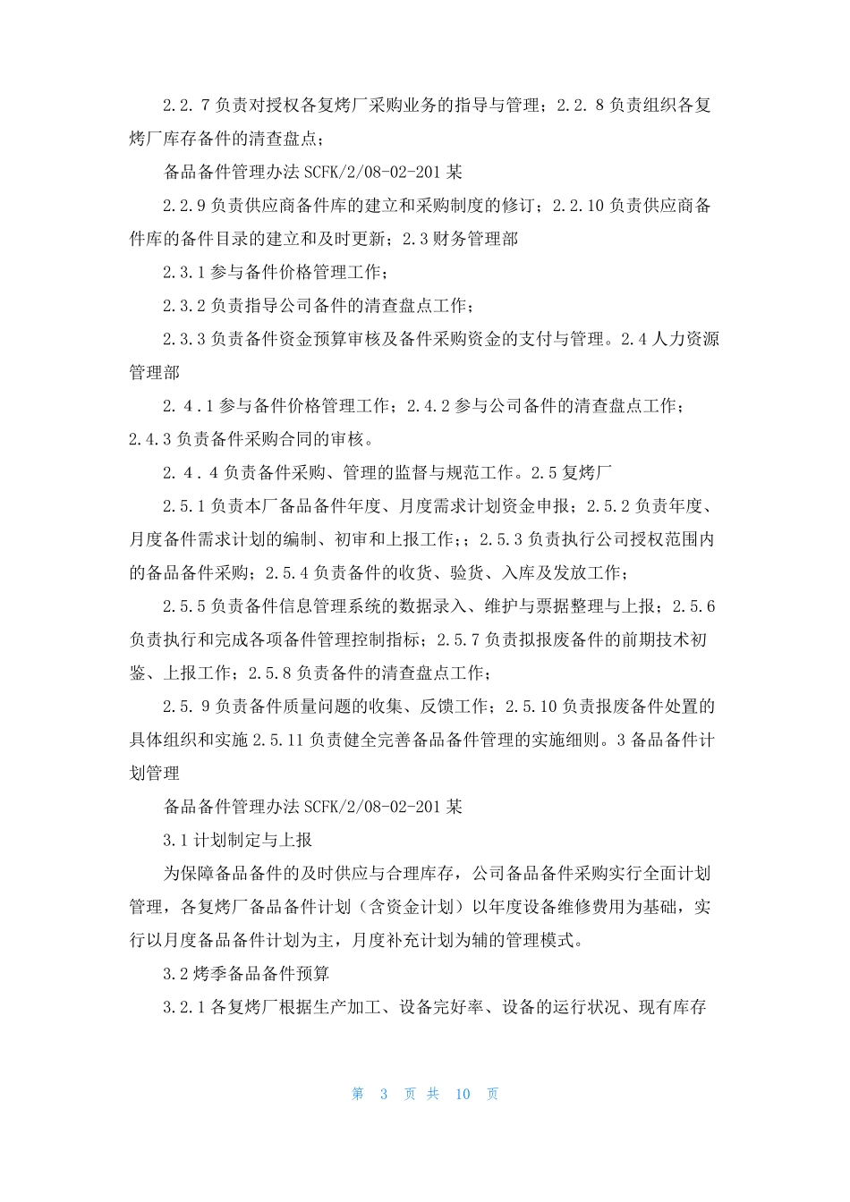 2022年年终备品备件库盘点计划_第3页