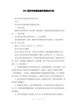 2022年年终备品备件库盘点计划