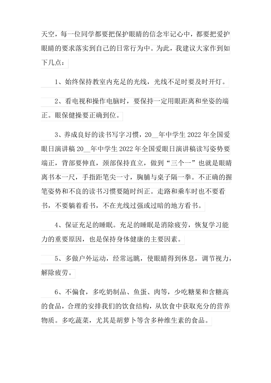新版2022年全国爱眼日演讲稿_第2页