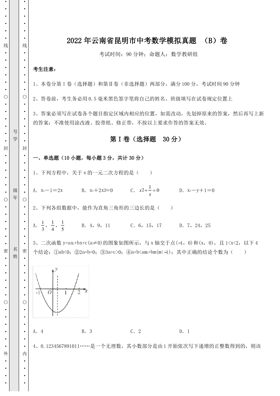 模拟真题2022年云南昆明中考数学模拟真题B卷含答案详解_第1页