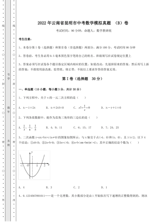 模拟真题2022年云南昆明中考数学模拟真题B卷含答案详解