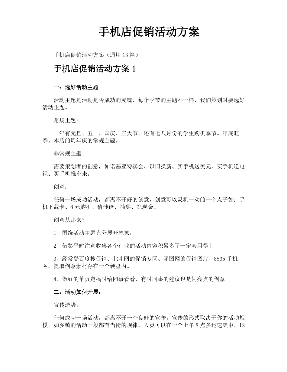 手机店促销活动方案_第1页