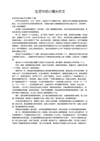 生活中的小镜头作文精选15篇