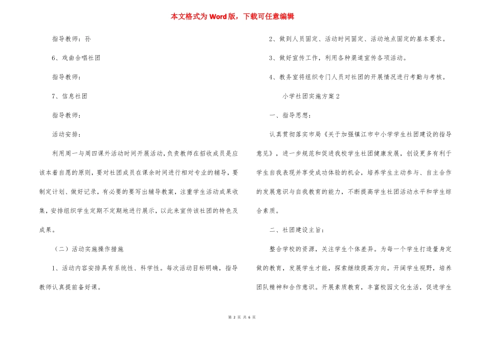 小学社团实施方案_第2页